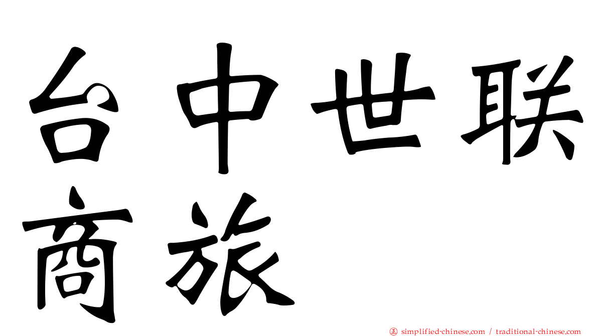 台中世联商旅