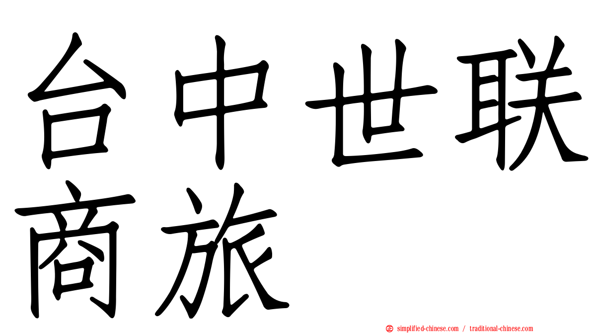 台中世联商旅
