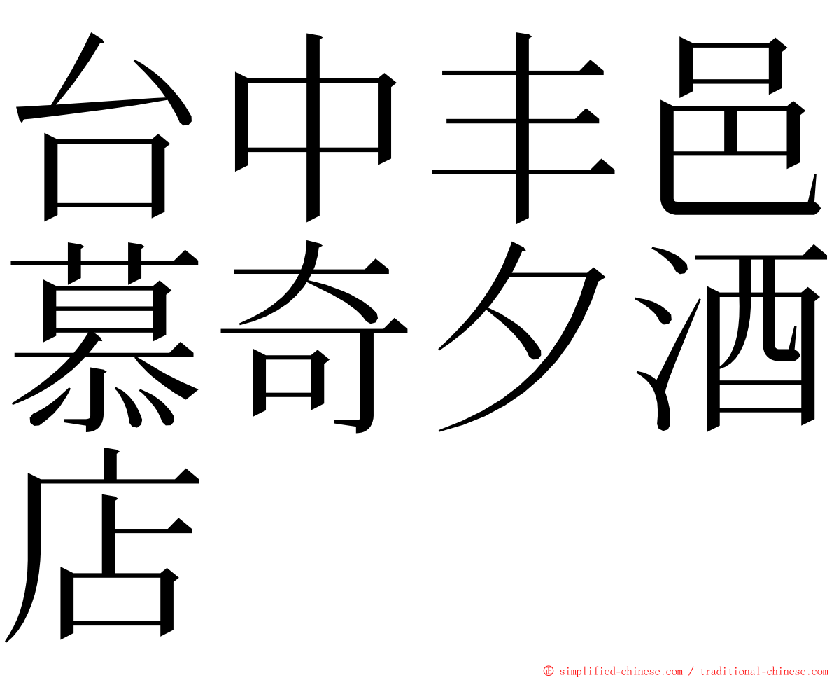 台中丰邑慕奇夕酒店 ming font