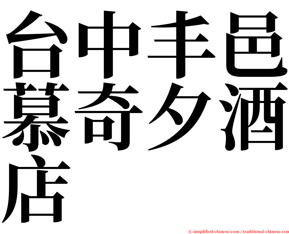 台中丰邑慕奇夕酒店 serif font