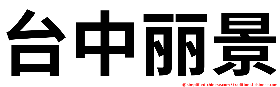 台中丽景