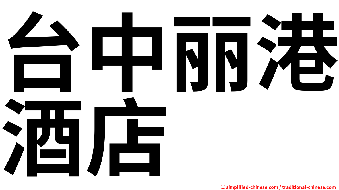 台中丽港酒店