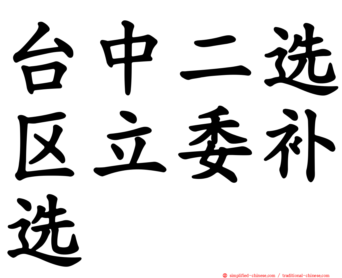 台中二选区立委补选
