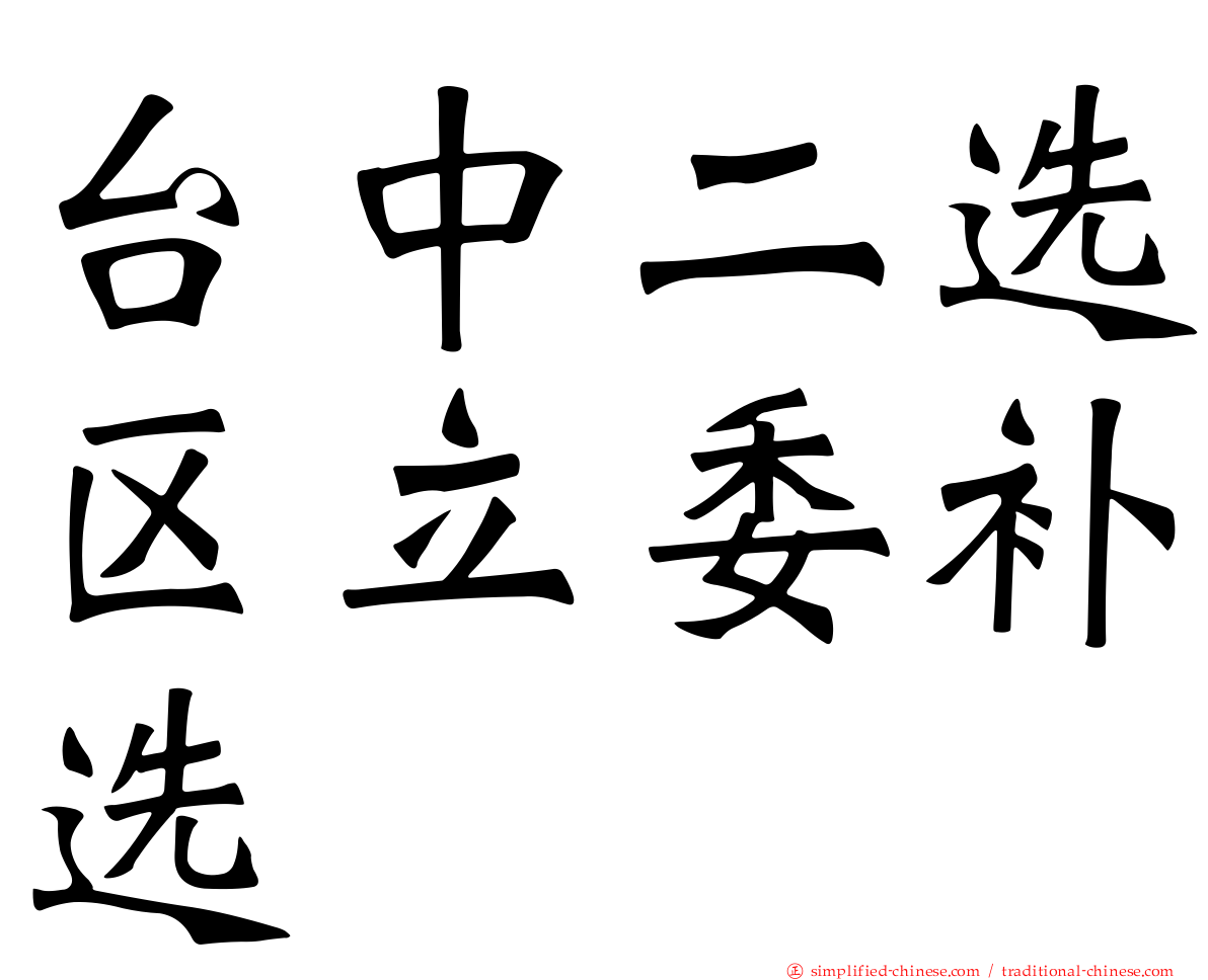 台中二选区立委补选