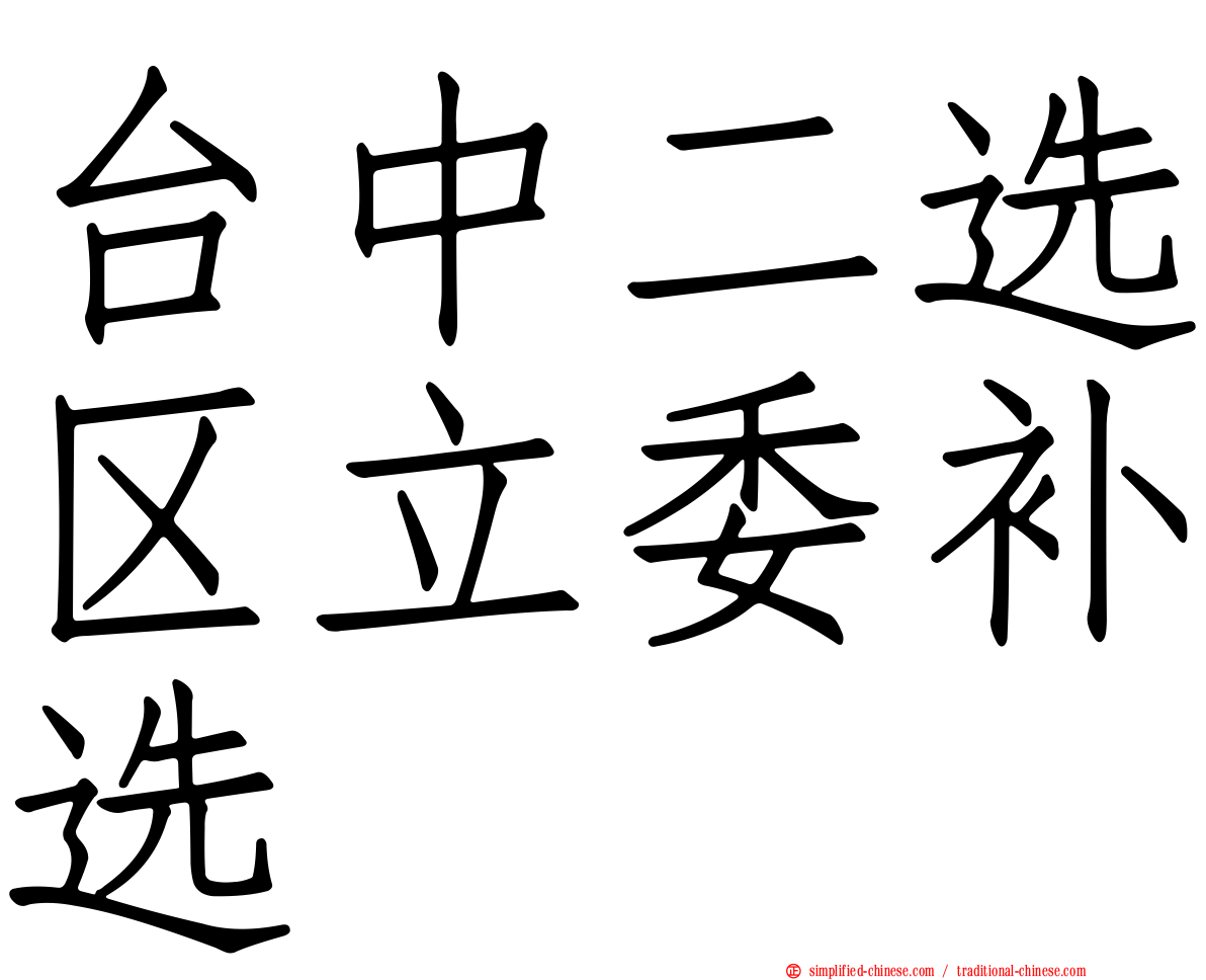 台中二选区立委补选