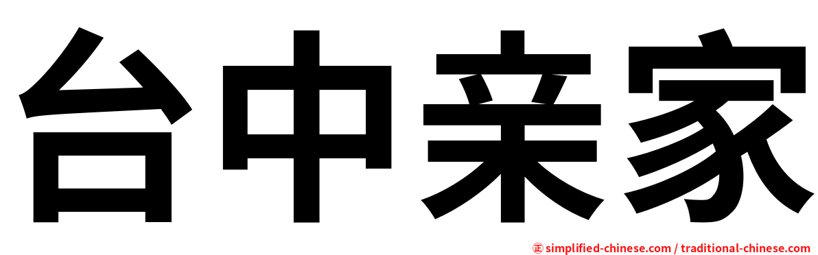 台中亲家
