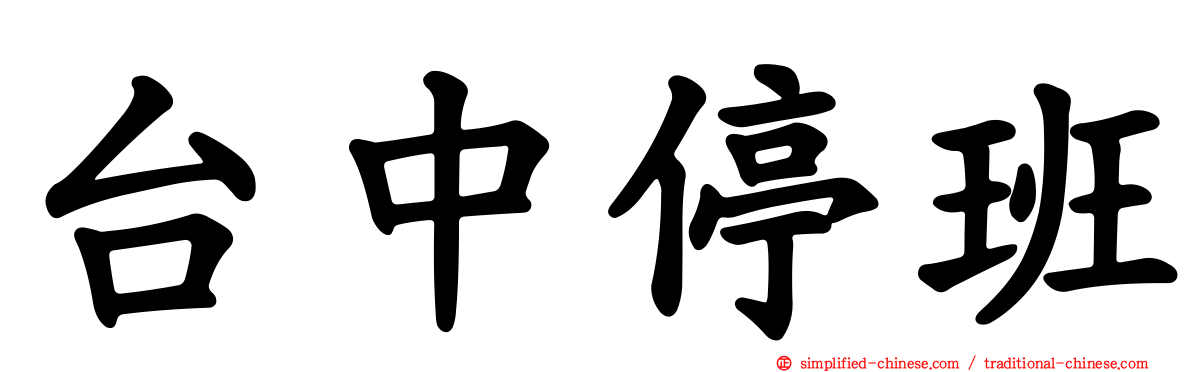 台中停班