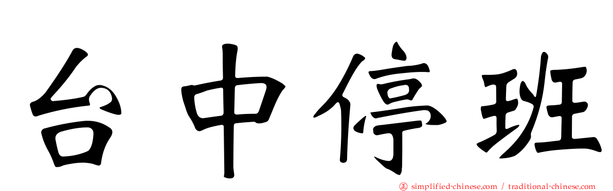 台中停班