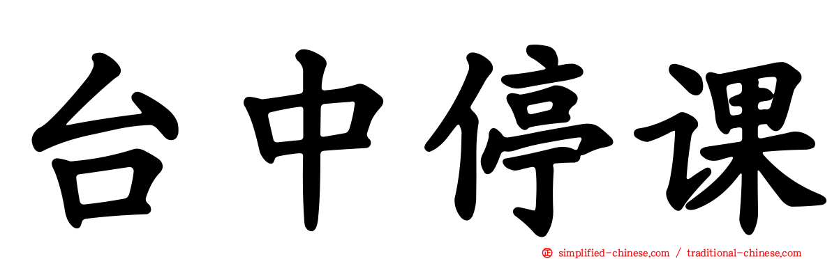 台中停课