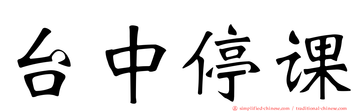 台中停课