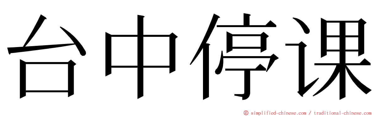 台中停课 ming font