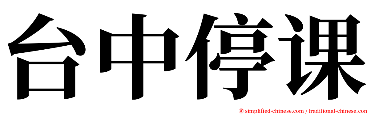 台中停课 serif font