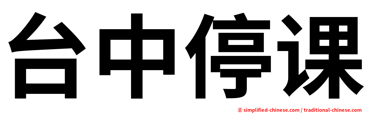台中停课
