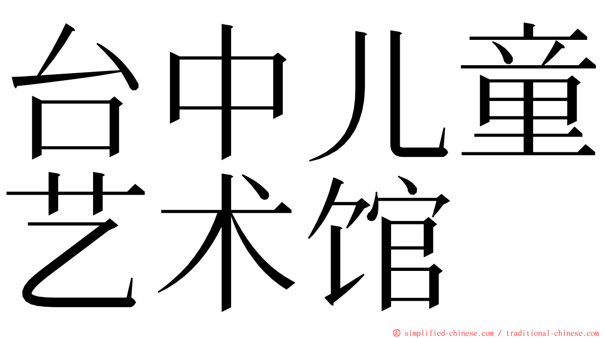 台中儿童艺术馆 ming font