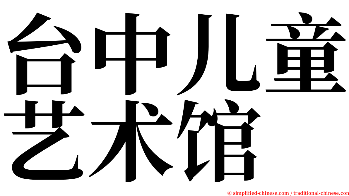 台中儿童艺术馆 serif font