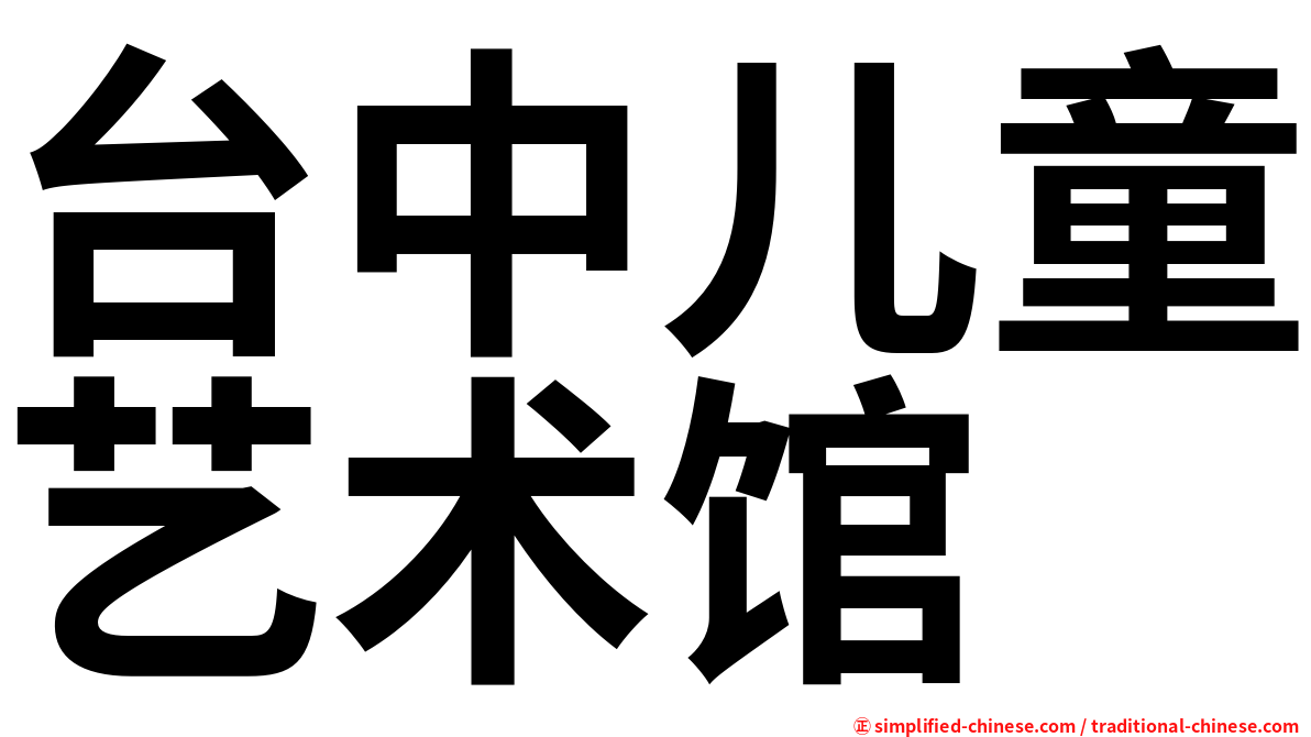 台中儿童艺术馆