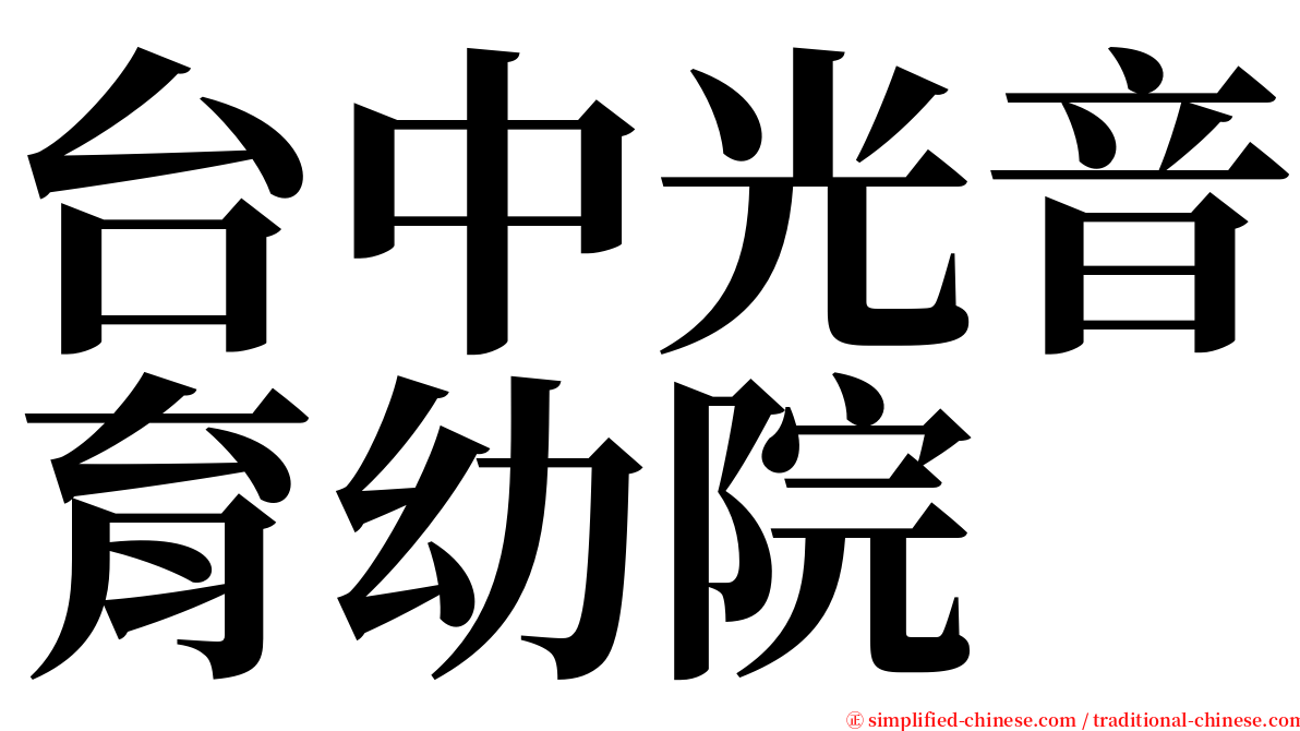 台中光音育幼院 serif font
