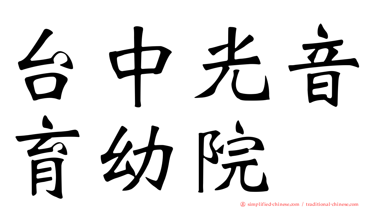 台中光音育幼院