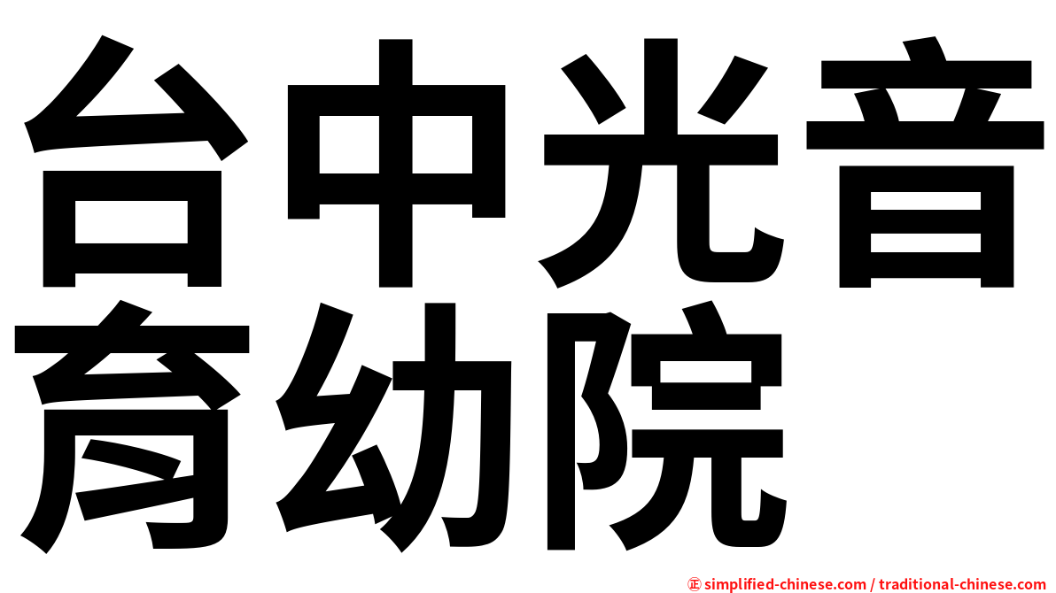 台中光音育幼院