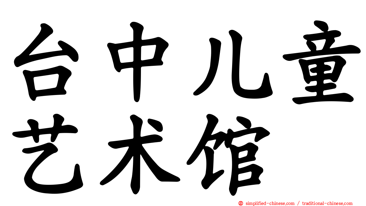 台中儿童艺术馆