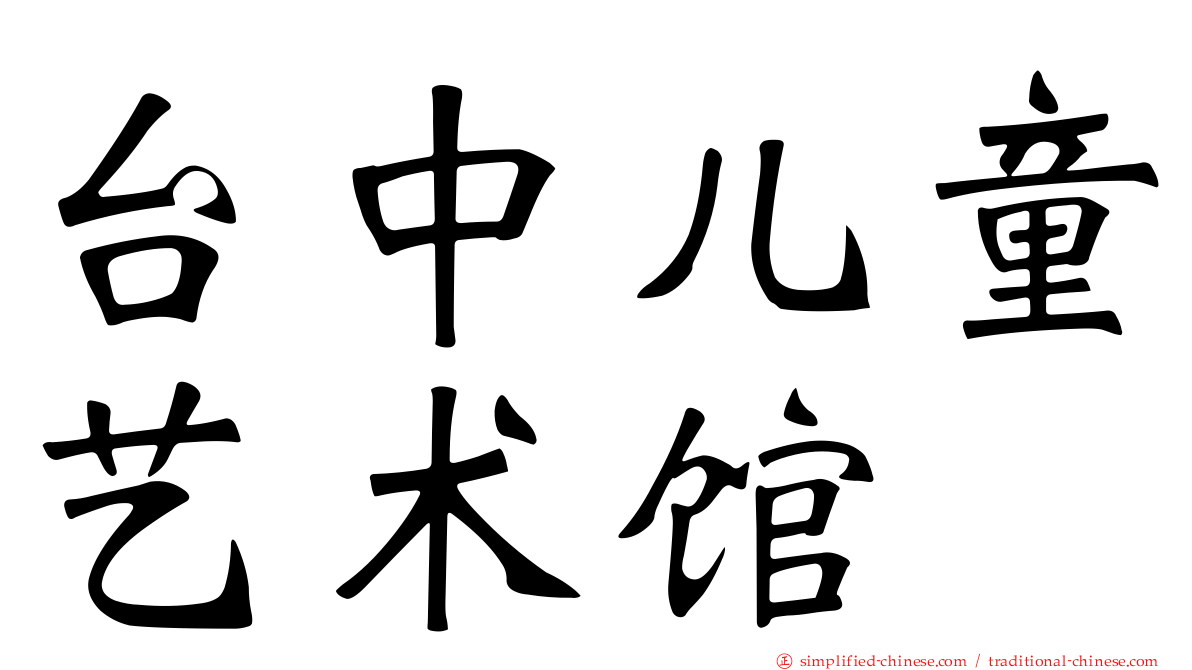 台中儿童艺术馆