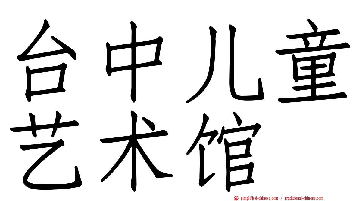 台中儿童艺术馆