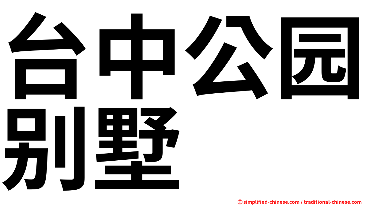 台中公园别墅
