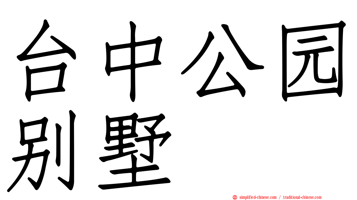 台中公园别墅