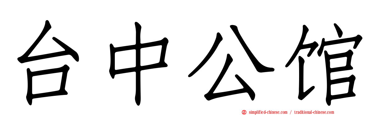 台中公馆