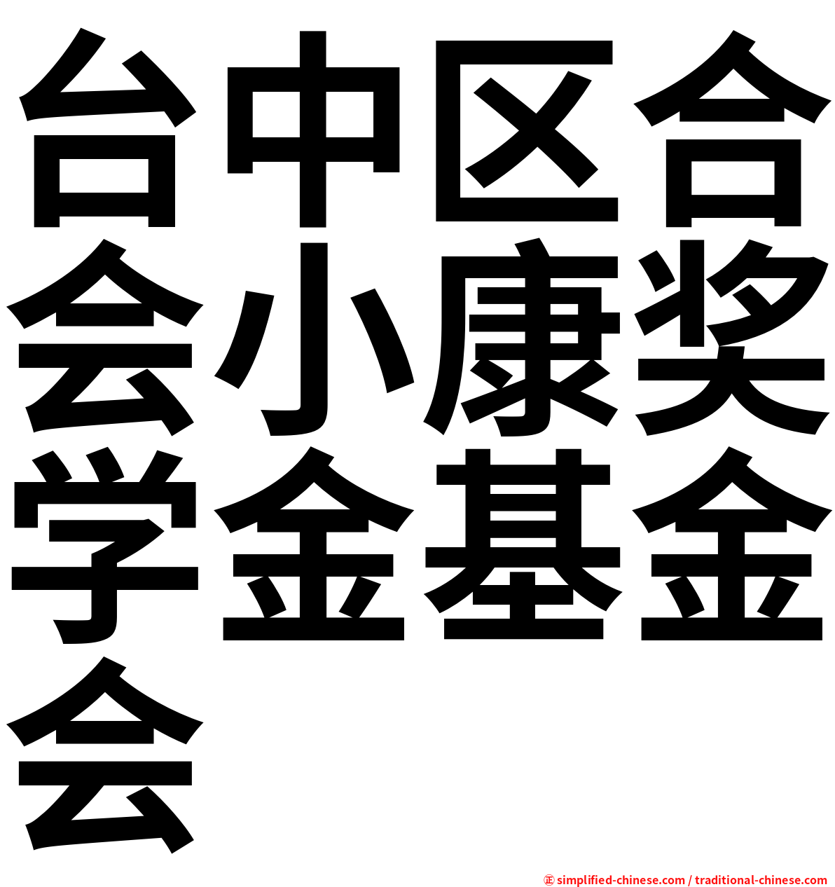 台中区合会小康奖学金基金会