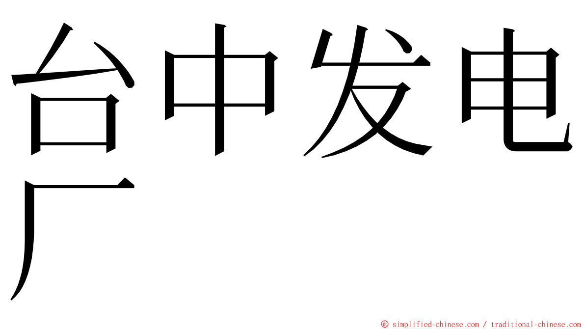 台中发电厂 ming font