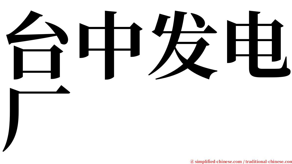 台中发电厂 serif font