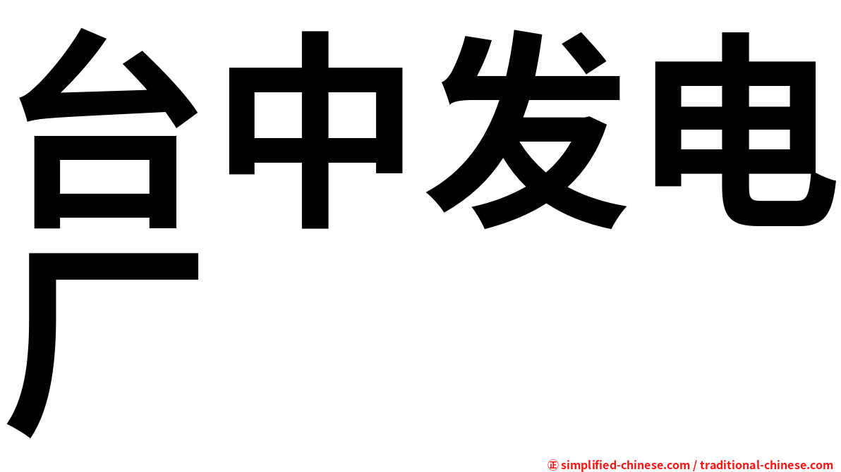 台中发电厂