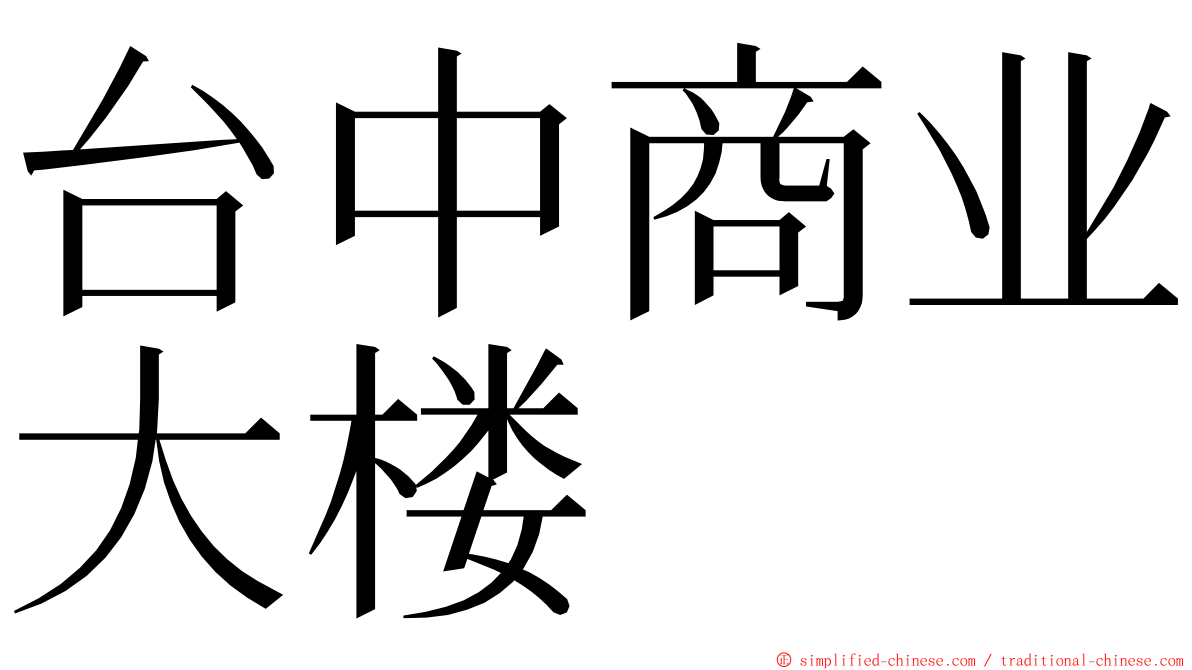 台中商业大楼 ming font