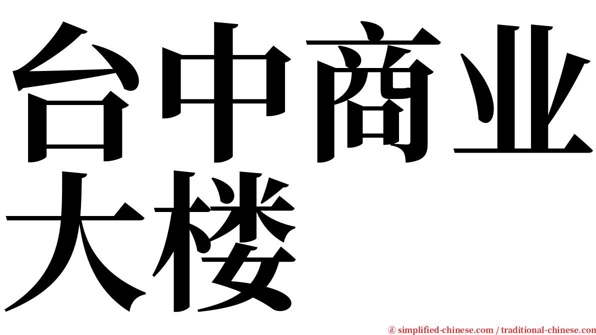 台中商业大楼 serif font