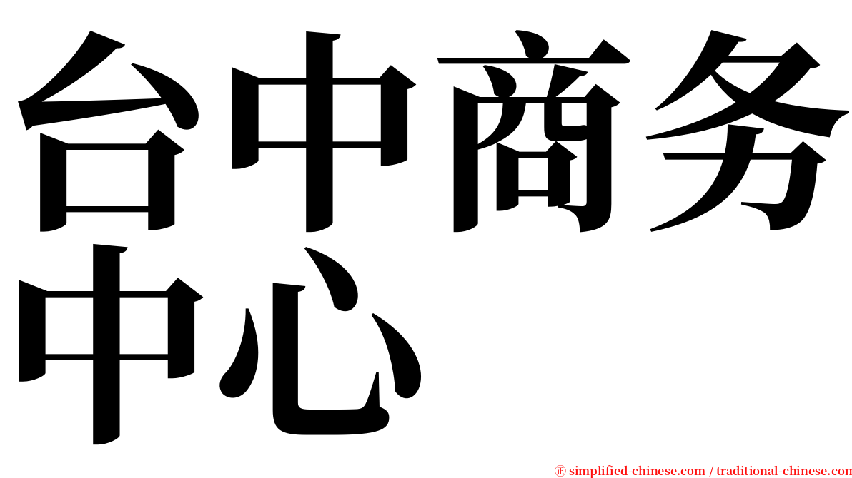 台中商务中心 serif font