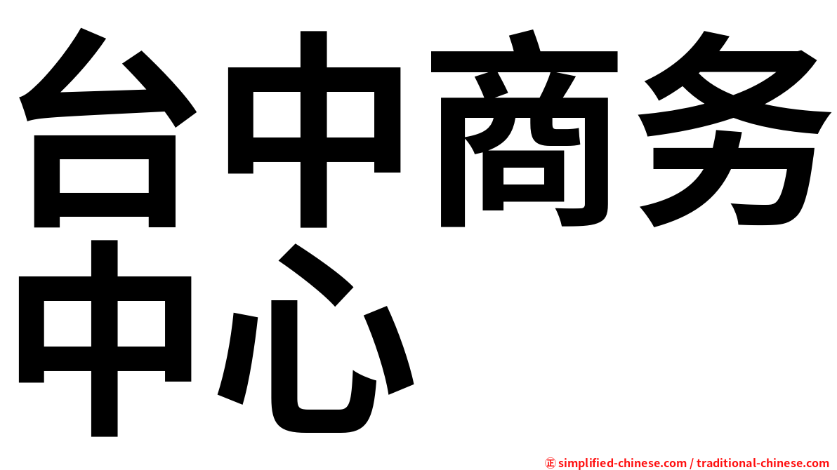 台中商务中心