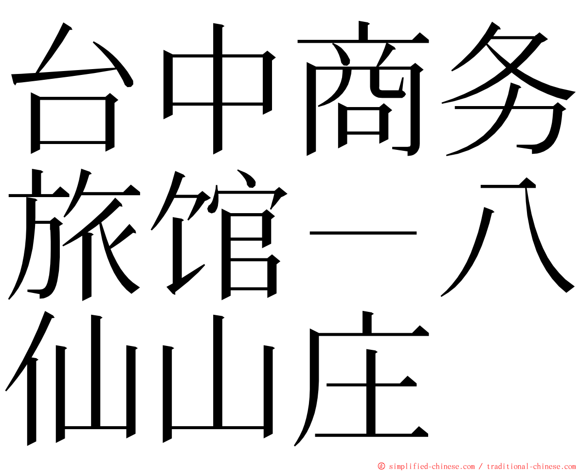 台中商务旅馆－八仙山庄 ming font