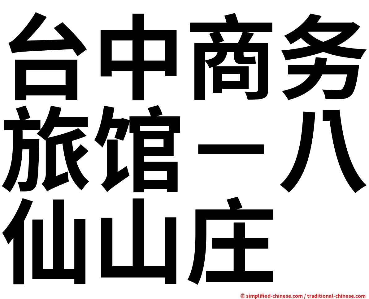 台中商务旅馆－八仙山庄