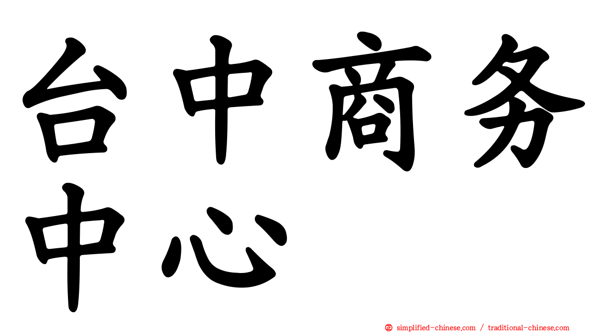 台中商务中心