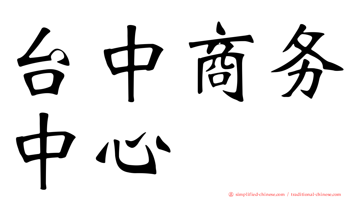 台中商务中心