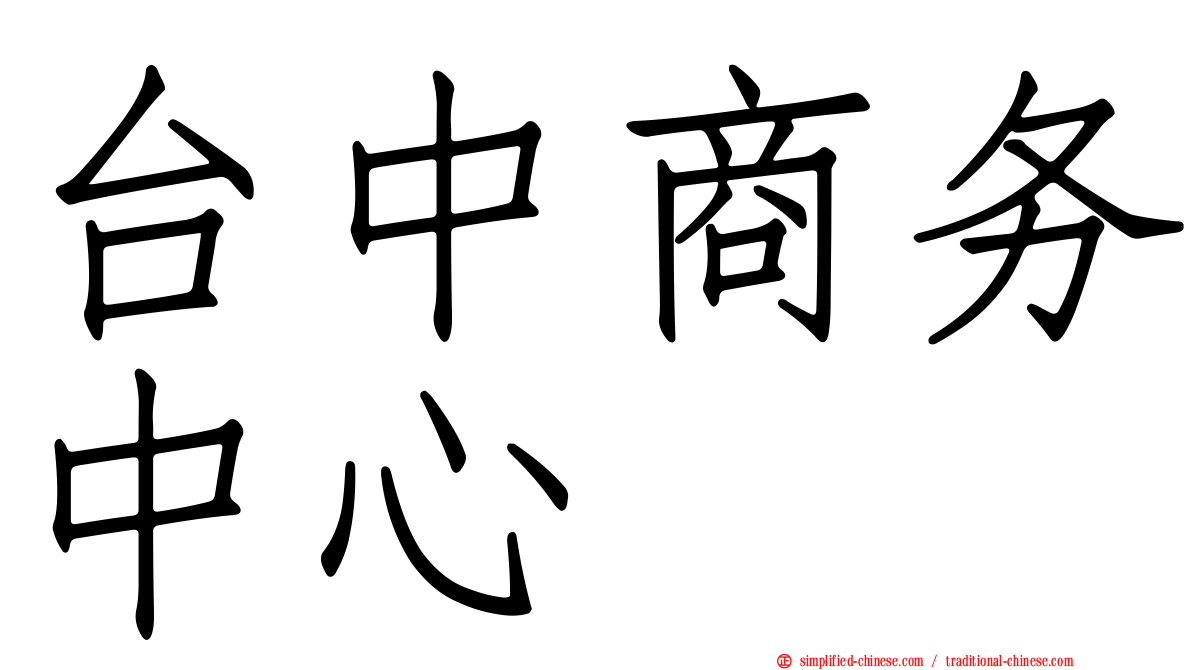 台中商务中心