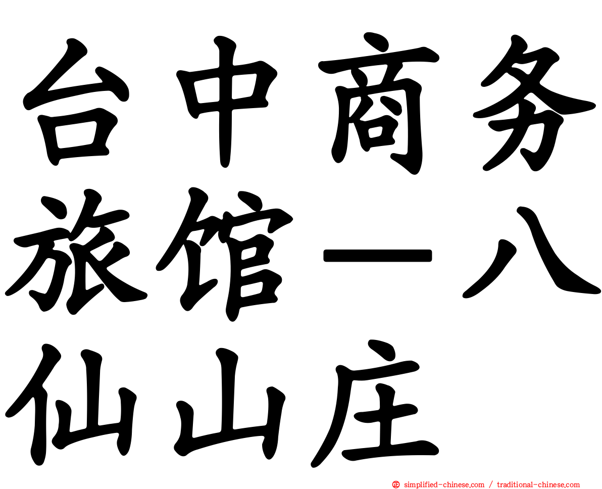 台中商务旅馆－八仙山庄