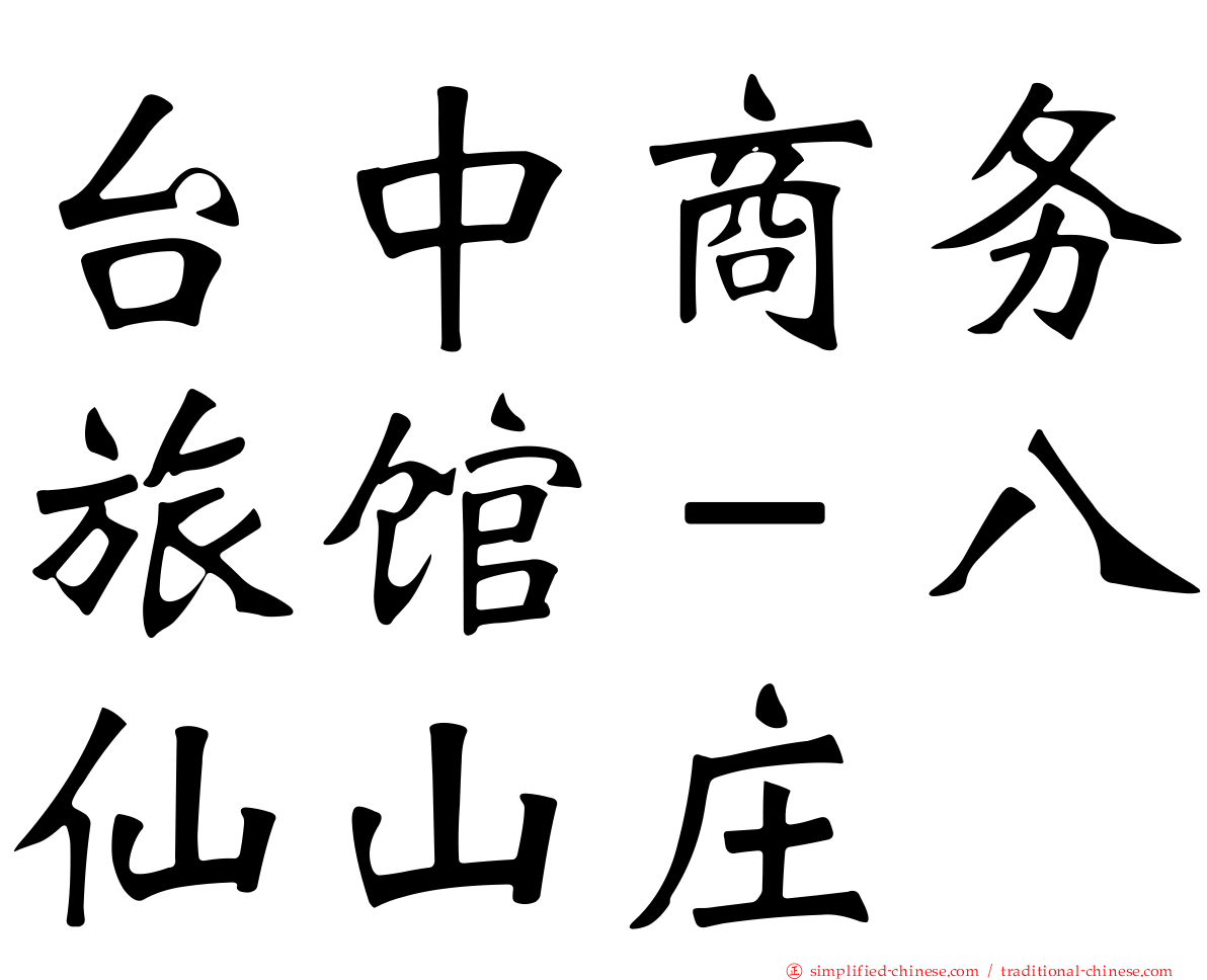 台中商务旅馆－八仙山庄