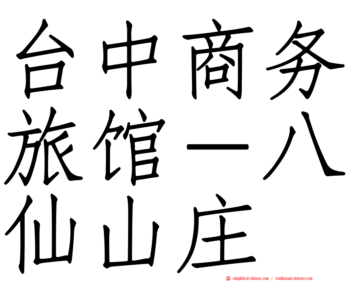 台中商务旅馆－八仙山庄