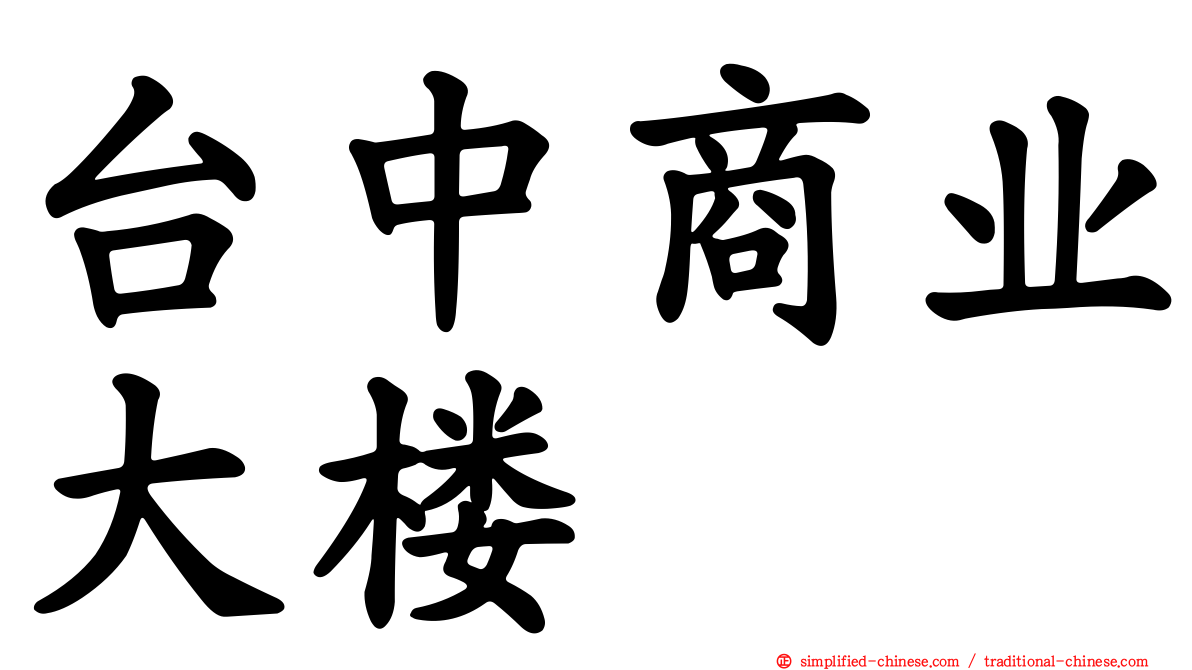 台中商业大楼