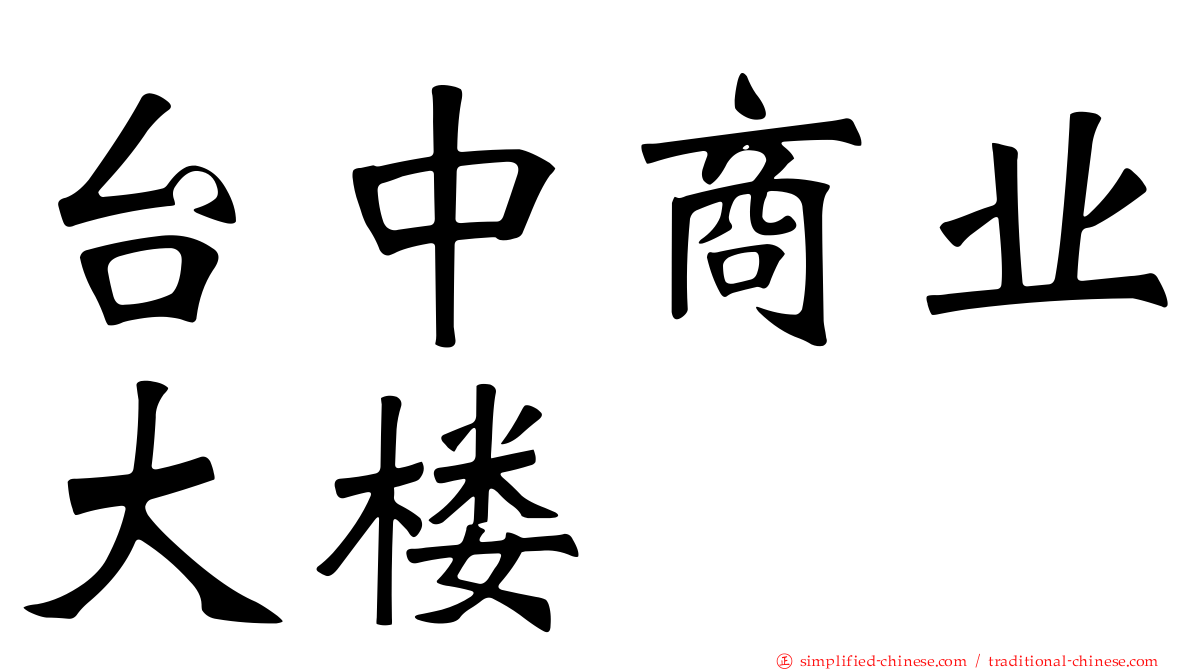 台中商业大楼