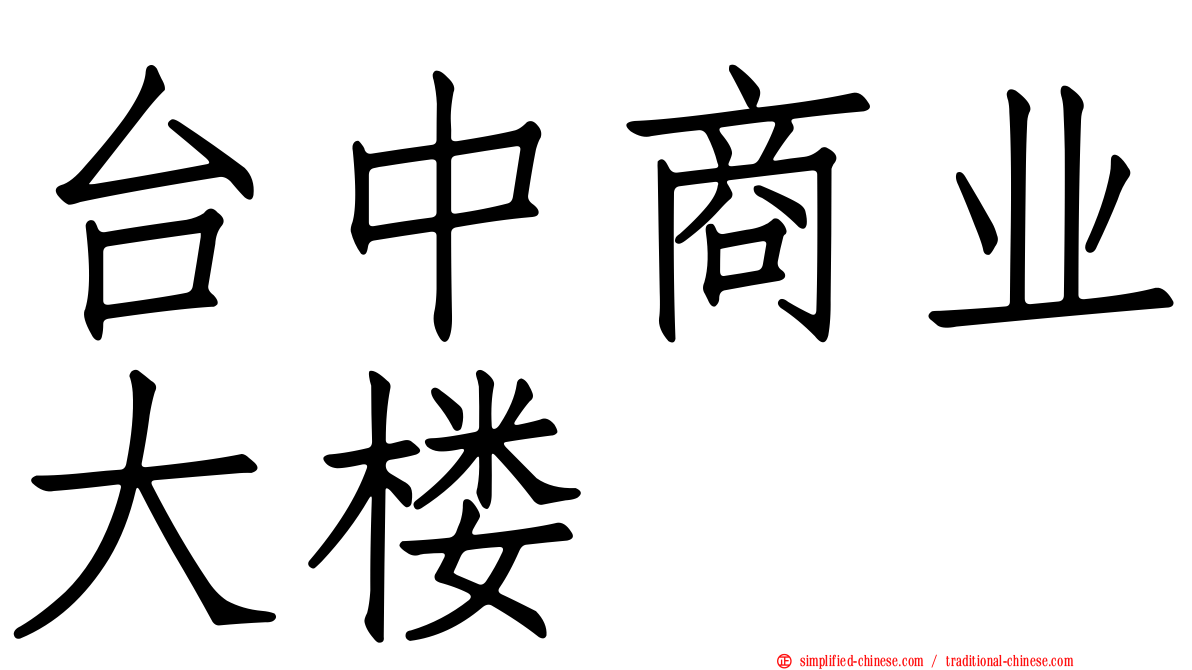台中商业大楼