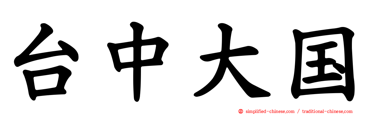 台中大国