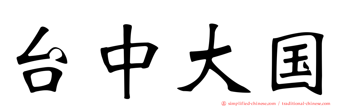 台中大国